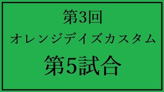 第3回オレンジデイズカスタム 最終試合 各視点 [upl. by Eladnor]