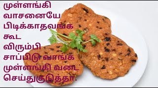 TamilinfoRHMullangi vadaiMullangi recipe in tamilRadish vadaivadadifferent recipe [upl. by Bernardo]