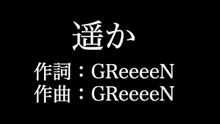 【遥か】 GReeeeN 歌詞付き full カラオケ練習用 メロディなし 【夢見るカラオケ制作人】 [upl. by Ettennig]