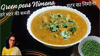 Nimona Recipe  यूपी स्टाइल मटर का निमोना बनाने की विधि  Green Matar Ki Sabji  Aloo Matar Ki Sabji [upl. by Sheila]