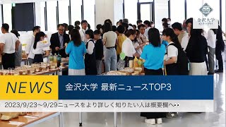 金沢大学 最新ニュースTOP3（2023923～2023929） [upl. by Nomzaj]