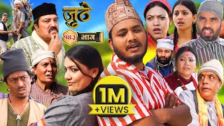 Nepali Serial Juthe जुठे Episode 143  Feb 14  2024 By Raju Poudel Marichman Shrestha [upl. by Osnola]