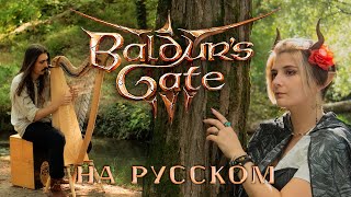 BALDURS GATE 3  DOWN BY THE RIVER  НА РУССКОМ  ft Dryante [upl. by Easlehc]