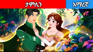 ታምሊንAmharic fairy tales [upl. by Sheffield556]