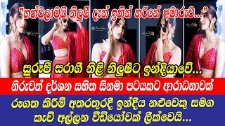 Nilushi Pawanya  සරාගී නිළි නිලූෂී ඉන්දීය නළුවෙකු සමග කැච් අල්ලන වීඩියෝවක් ලීක්වෙයි [upl. by Darwin141]