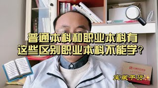 普通本科和职业本科有哪些区别？职业本科不能学？ [upl. by Paola]