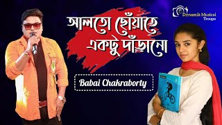 Alto Choyate আলতো ছোয়াতে  Sangee  rehearsal song  Voice  Babai Chakraborty [upl. by Rafter]