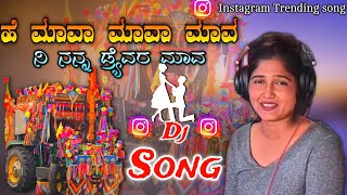 ಹೆ ಮಾವಾ ಮಾವಾ ಮಾವ ನೀ ನನ್ನ ಡ್ರೈವರ ಮಾವ 💥 DJ song 💝 Instagram trending DJ song 💫 dj mix 💥 DJ Nagesh Huly [upl. by Akieluz]