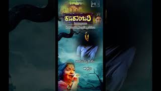 Tangali naa song by ks Chithra kanakambari movie explorepage song kschitrasongs [upl. by Anurb]