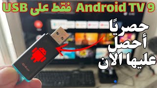 🔵 2023 Android TV Portable Version نسخة شغالة على اليو إس بي فقط روعة [upl. by Warfield72]