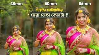 35mm vs 50mm vs 85mm Lens Comparison for Wedding Portrait Photography in Bengali [upl. by Retluoc]