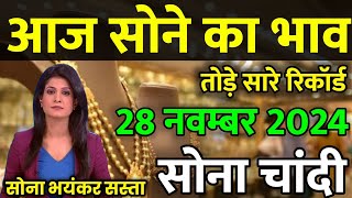 Gold Rate Today 19 November 2024 Aaj Ka Sone Ka Bhav  Sone Ka Bhav  Today Gold Rate [upl. by Lev]