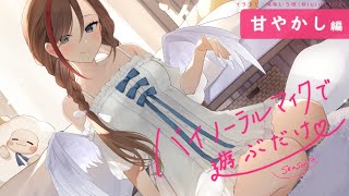 【ASMR 黒3dio】甘やかし編 バイノーラルマイクで遊ぶだけ season3【来栖夏芽にじさんじ】 [upl. by Assila]