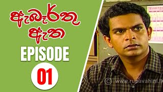 Abarthu Atha  Episode01  20220801  ඇබෑර්තු ඇත  Rupavahini teledrama [upl. by Halsted]