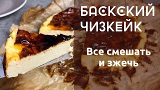 🍰 🇪🇸 Испанский чизкейк Сан Себастьян Баскский чизкейк простой рецепт [upl. by Dohsar]