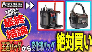 【工具バッグの展示会】収納力抜群の工具バッグが勢揃い・工具好き必見 べトプロパック veto pro pac [upl. by Schmidt]