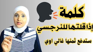 كلمة لو قلتها للنرجسي هتدفع ثمنها غالي أوي [upl. by Norbert]