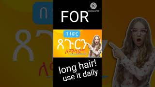 shortsGrow your hair fastest በየቀኑ ለአንድ ወር ሞክሩትhairchallengeEthiopia [upl. by Atsirhc398]