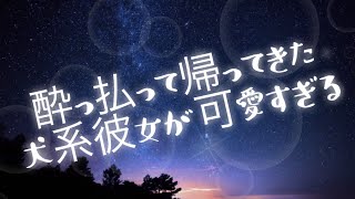 【男性向け】酔っ払って帰ってきた、犬系彼女が可愛すぎる したい♡っておねだりが止まらない [upl. by Agle635]