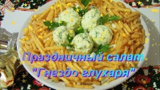 Праздничный салат quotГнездо глухаряquot без майонеза [upl. by Lehcsreh599]