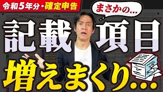 【要注意】インボイス番号等の記載項目追加で手間が増える！？令和5年分所得税確定申告、どう変わる？【申告義務がある人・申告しなくてもいいけど絶対にした方がよい人配当控除改悪マイナポータル連携拡大等】 [upl. by Naarah494]