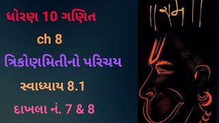 STD 10 MATHS CH 8 ત્રિકોણમિતીનો પરિચય  સ્વા 81 દાખલા નં 7 amp 8 [upl. by Nancie]