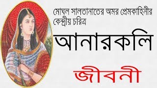 আনারকলি এর জীবনী  Biography Of Anarkali In Bangla [upl. by Eadrahc]