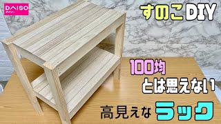 高見え【100均DIY】すのこを使ったラック作り！！すのこで作ったとは思えない仕上がりにする！！【すのこDIY】ポイントを掴めば高級感UPな作り方ができる！！【ラック】diy daiso 収納 [upl. by Seyer501]