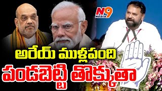 అరేయ్ ముళ్లపంది పండబెట్టి తొక్కుతా  Addanki Dayakar  N9 Media [upl. by Arodnap]