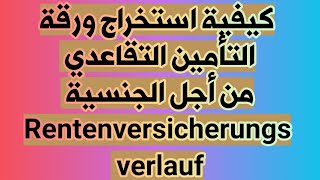 كيفية استخراج ورقة التأمين التقاعدي Versicherungsverlauf عن طريق الانترنت [upl. by Bopp45]