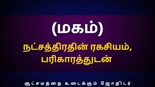 மகம் நட்சத்திரதின் ரகசியம் பரிகாரத்துடன்  Sri Varahi Jothidam  Simmam  Magam  Makam  rasipalan [upl. by Chemush]