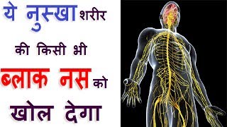 पुरे शरीर की ब्लॉक नसों को चुटकी में खोल देगा यह अचूक रामबाण उपाय Block Naso ka Ayurvedic Ilaj [upl. by Nagah]