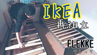 【IKEA】フレッケquotFLEKKEquot再組立 [upl. by Litton]