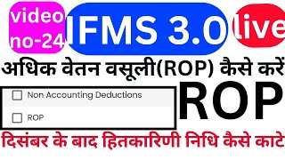 ifms 30 salary bill preparations amp recovery of payment ROPHitkari Nidhi kaise deduction kare [upl. by Akeemaj257]