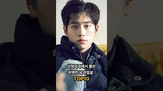 성형외과에서 뽑은 완벽한 남자얼굴 TOP10 [upl. by Ahsil292]