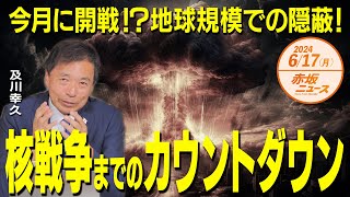 今月に開戦❗❓地球規模での隠蔽❗核戦争までのカウントダウン😱😱😱 及川幸久 【赤坂ニュース 109】令和6年6月17日 参政党 [upl. by Alletsyrc]