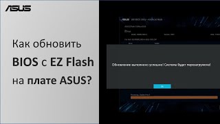 Как обновить BIOS с EZ Flash на плате ASUS [upl. by Nnylyar]