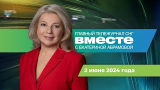 Мороз в мае Визит Путина в Узбекистан Новые налоги Программа «Вместе» за 2 июня [upl. by Klimesh]