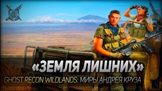 ЗЕМЛЯ ЛИШНИХ ◆ Ghost Recon Wildlands ◆ Миры Андрея Круза [upl. by Yrallam866]