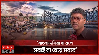 বাংলাদেশি পর্যটকের অভাবে কলকাতায় হাহাকার  Bangladeshi Tourist in Kolkata  Kalkata News  Somoy TV [upl. by Eriam]