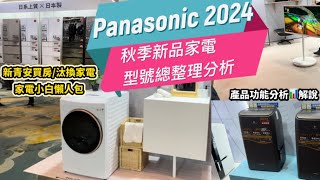 Panasonic 2024秋季新品發表會型號amp功能總整理最近準備要買新家電千萬不要錯過這集內容懶人包為你整理這次的新品分析🧐 [upl. by Edwine]