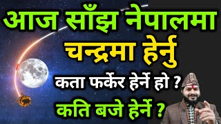 आज साँझ नेपालमा चन्द्रमा नभुलेर हेर्नु  कता फर्केर हेर्ने  कति बजे हेर्ने  Purnima  chandrama [upl. by Hsakaa444]