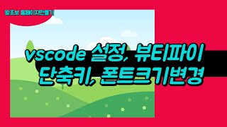 51 vscode 설정 폰트크기 탭간격 뷰티파이 beautify 단축키설정 등 [upl. by Nylekoorb]