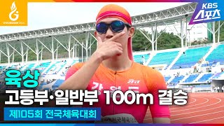 이은빈 대회 신기록 우승 전국체전 육상 고등부∙일반부 100m 결승 김국영 박원진 서지현 이은빈 나마디조엘진 하이라이트 제105회 전국체육대회 20241013 [upl. by Iasi]