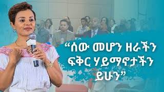 የዳጊ ድንቅ መልእክት በፍቅር ባች የምርቃት ፕሮግራም ላይ  ክፍል 6 [upl. by Myrle]