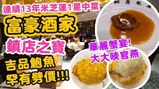 【香港美食】特別慶祝食鮑魚 米芝蓮中菜 罕有劈價食吉品  真材實料 華麗蟹宴  足料官燕焗蟹蓋 生拆蟹皇蟹肉翅  阿翁鮑魚 推特價套餐  尖沙咀美麗華 富豪酒家 Abalone  吃喝玩樂 [upl. by Notlad618]