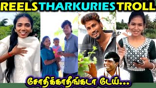 சோதிக்காதீங்கடா டேய்  REELS THARKURIES TROLL  TAMIL COMEDY  Part 2 [upl. by Farrand864]