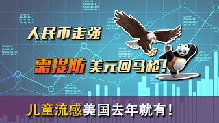 人民币走强需提防美元回马枪，儿童流感美国去年就爆发了 [upl. by Evvy]