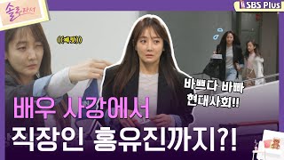 솔로라서 배우 사강에서 직장인 홍유진까지ㅣEP03ㅣSBSPlusㅣ매주 화요일 밤 8시 40분 방송 [upl. by Eimot]