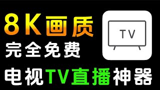 超好用的电视直播软件内置港澳频道高清8K视觉同时支持手机和电视TV大屏 [upl. by Ahsha]